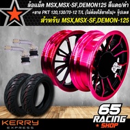ล้อแม็ค MSXMSX-SFDEMON125 (ไม่มีรูเซ็นเซอร์) สีแดง/ดำ + PKT ยางนอก 120/70-12 130/70-12 T/L(ไม่ต้องใช