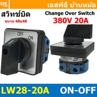 [ 1 ชิ้น ] LW-28-20A 2P ON-OFF 2จังหวะ LW-28 Series Cam Switch สวิทช์เปิด-ปิด Industrial switch สวิท