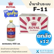 น้ำยาล้างระบบ F11 ยี่ห้อ Royal ยกลัง 12 ขวด น้ำยาไล่ระบบ F-11