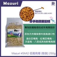 Mazuri 美國馬祖瑞 #5MI2 低鐵鳥糧 (散裝) 250g