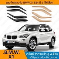 ราวจับประตู (สีดำ) มือจับ ที่จับ ประตู BMW X1 E84 สีดำ ส่งไว อะไหล่ 1 กล่องบรรจุ 4 ชิ้น ( ประตู 4 บาน ) สินค้าอยู่ไทยพร้อมส่ง