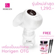 NEW!! Horigen OTG เครื่องปั๊มนมไฟฟ้า ไร้สาย