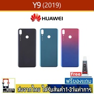 ฝาหลัง Huawei Y9(2019) พร้อมกาว อะไหล่มือถือ ชุดบอดี้ Huawei รุ่น Y9/2019