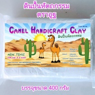 ดินปั้น ดินปั้นโมเดล ดินเยื่อกระดาษ Air-dry  Clay ตราอูฐ ขนาด 400กรัม แข็งเอง ไม่ต้องอบ แข็งแรง ยึดเ