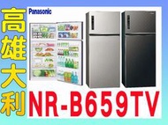 @來電~俗拉@【高雄大利】Panasonic 國際 650L  二門冰箱 NR-B659TV ~專攻冷氣搭配裝潢設計