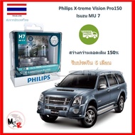 Philips หลอดไฟหน้ารถยนต์ X-treme Vision Pro150 H7 Isuzu MU 7 สว่างกว่าหลอดเดิม 150% 3600K จัดส่ง ฟรี