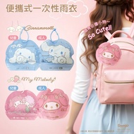 【台歐】三麗鷗 Hello Kitty 酷洛米 美樂蒂 大耳狗 便攜式雨衣