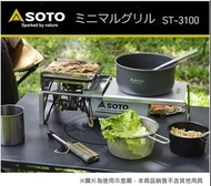 日本SOTO 🇯🇵 蜘蛛爐專用鑄鐵烤盤ST-3100 Minimal Grill camping cookset  露營烤盤 soto st310 st340 燒烤爐 戶外煮食用具 露營爐具 日本製