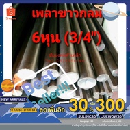 White Round Shaft Steel 6 Inches (3/4") Sold In 10 Cm.