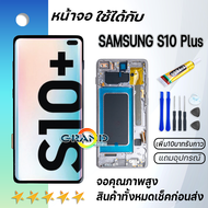 หน้าจอ samsung S10 Plus/S10+ จอ จอชุด พร้อมทัชสกรีน ซัมซุง กาแลคซี่ อะไหล่มือถือ LCD Screen Display 