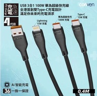 conven - 急速充電 100W USB 3 合 1 SCP/ QC3.0 20W (Gen 4) 快充線 0.4 CM