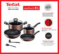 **ส่งฟรี** Tefal เซ็ตเครื่องครัว 8 ชิ้น Day By Day ก้นอินดักชั่น รุ่น G143S895 ใช้ได้กับเตาทุกประเภ