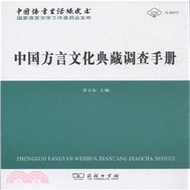11700.中國方言文化典藏調查手冊（簡體書）