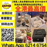 【銀禧閣】香港十八區均可免費上門現金交收高價回收 珠寶首飾 奢侈品 包包 愛馬仕Hermès 路易威登LV 香奈兒CHANEL 普拉達PRADA 葆蝶家BottegaVeneta 芬迪Fendi 古馳