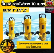 ปั๊มแช่ ปั๊มจุ่ม ควายเพชร สายไฟยาว 10 เมตร ขนาดท่อ 1/1.5/2 นิ้ว ข้อต่อทองเหลืองแท้ ดูดลึก 9/13/17เมตร ด้วยปริมาณน้ำ 60L/157L/195L /นาที