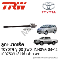 TRW ลูกหมากแร็ค TOYOTA VIGO 2WD INNOVA ปี 04-14 JAR7539 ใช้ได้ทั้ง ซ้าย ขวา