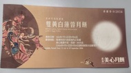 美心雙黃白蓮蓉