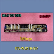 บอร์ดเครื่องซักผ้าSHARP(ชาร์ป) อะไหล่เครื่องซักผ้าชาร์ป (COMPUTER CONTROLLER SHARP) PART 9NJ11211395