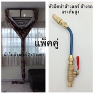 ผ้าใบล้างแอร์ ขนาด2x3 เมตร (สีลายพราน) และ หัวฉีดน้ำล้างแอร์ แรงดันสูง