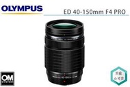 《視冠》OLYMPUS ED 40-150mm F4 PRO 望遠 變焦鏡頭 元佑代理 公司貨 40150PRO