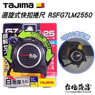 【台北益昌】TAJIMA 田島 迴旋式 快扣 捲尺 G7 5.0米x25mm 附磁 雙面公分 RSFG7LM2550