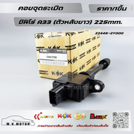 คอยล์จุดระเบิด ซิฟิโร่ A33(ตัวหลัง225มม.) #22448-2Y000🔥สต็อคไม่เยอะ แต่สต็อคไม่ขาดนะ🔥