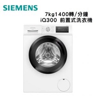 西門子 - WM14N272HK iQ300 7 kg 1400 轉/分鐘 前置式洗衣機