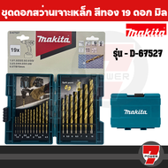 MAKITA ชุดดอกสว่านเจาะเหล็ก HSS-TiN 19 ดอก รุ่น D-67527 (มม.)   by 7POWER