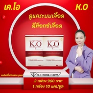 เคโอ (K.O) ชุดทดลอง 2 กล่อง (กล่องละ 10 แคปซูล) บำรุงเลือด ดีท็อกซ์เลือด ของแท้ จากบริษัท