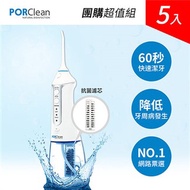 PORClean 寶可齡 MD-20 抗菌沖牙機(五入團購組)