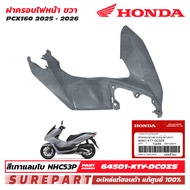 ชุดสี PCX 160 ปี 2025 - 2026 ฝาครอบไฟหน้า ข้างขวา กาบหน้า ของแท้ เบิกศูนย์ สีเทา / สีเทาแลมโบ รหัสสี