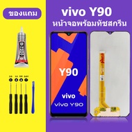 หน้าจอ vivo Y90 จอวีโว่ Y90 จอชุด จอแท้ จอ Lcd วีโว่ Y90 หน้าจอสัมผัส LCD Y90