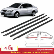 คิ้วยางรีดน้ำ TOYOTA Altis ปี 2001-2007 ยางรีดน้ำขอบกระจก ยางขอบกระจก 4เส้น Weather strip for Coroll