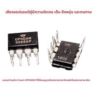 สายเสียงทองคำ Ceramic OP HDAM9988AP คู่ ขยับ OPA2604AP LME49720NA แบรนด์ Crown Sound สำหรับวงจรประจุ