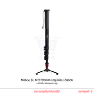 Miliboo รุ่น MTT705BSWH / MTT705ASWH ขาตั้งกล้อง Monopod Legs