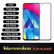 ฟิล์มกระจก เต็มจอ กาวเต็ม Huawei Nova 7i / Y6 2019 / Y6S / P30 / P30Lite / Y9 2019 / Y9 2018 / GR5 2017 / Y7Pro 2018 / Y7Pro 2019 / Nova 5T / Nova 3i / Mate 20 / Mate 20X / Mate 20Pro