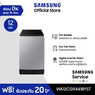 [Pre-order จัดส่งฟรี] SAMSUNG เครื่องซักผ้าฝาบน WA12CG5441BYST พร้อมด้วย Ecobubble™ และเทคโนโลยี Dig