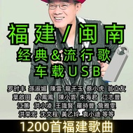 [福建/闽南歌曲]车载U盘USB 经典老歌歌曲 & 流行台剧主题曲/片尾曲 (1200首)