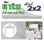 ผ้าใบคลุมเต็นท์ ปิรามิด ผ้าใบคลุมเต้นท์ขายของ (เฉพาะผ้าใบ)  ขนาด 2 x 2 เมตร  สำหรับ ขายของ พับได้ ผ้