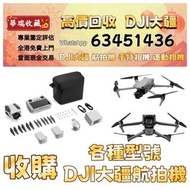 【華瑞收藏】免費上門或地鐵沿線交 收 DJI大疆航拍機 無人機 手持相機 運動相機 回收DJI Mavic 2/ Mavic 2pro/Mavic 2 Zoom/Mavic 3/Mavic 3 Pro