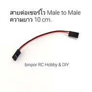 สายต่อ เซอร์โว Male to Male ความยาว 10-30 cm. ใช้กับ เครื่องบินบังคับ in stock