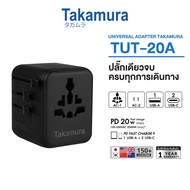 TAKAMURA Universal Adapter หัวแปลงปลั๊กไฟ 20 W รับประกัน 1 ปี