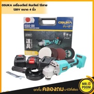 OSUKA เครื่องเจียร์ หินเจียร์ ไร้สาย 128V หินเจียร์ หินเจียรไร้สาย เครื่องเจียรใช้แบต น้ำ One