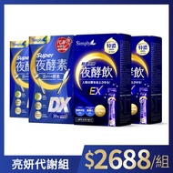 【Simply新普利】Super超級夜酵素DX 30顆/盒(x2盒)+特濃亮妍夜酵素飲 10包/盒(x2盒) 夜酵美人飲EX 白雪夜光飲 鍾明軒推薦 Tommy大高人推薦