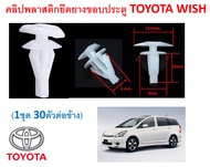 GOFFFYTEC-A765(1ชุด30ตัวต่อข้าง) คลิปพลาสติกยึดยางขอบประตู TOYOTA WISH
