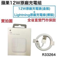 台灣蘋果公司貨 12W【原廠充電組】(充電頭+充電線) 適用 iPhone8 X 11 12、XS、XR、iPad6 5