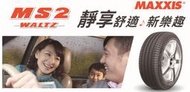【中清路輪胎旗艦店】 2020年最新花紋瑪吉斯MS2 215/55-17 新一代的舒適性胎