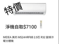 MIDEA 美的 MS24HRF8B 2.5 匹 R32 冷暖變頻掛牆式分體機