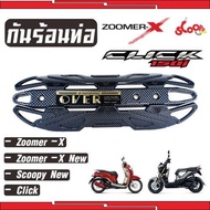 ฝาครอบกันร้อนท่อ รุ่นover มอเตอร์ไซค์ scoopy new / click / zoomer x ลายเคฟล่า