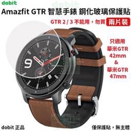 [多比特]華米 Amazfit GTR 智慧手錶 9H 鋼化玻璃保護貼 防刮 防爆 保貼 42mm 47mm 二片裝